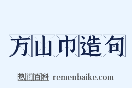 方山巾造句是什么意思的图片